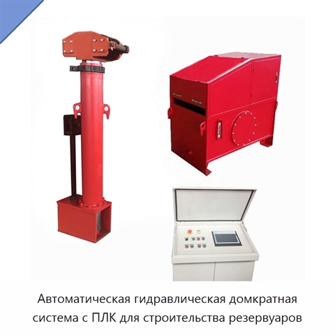 Автоматическая гидравлическая домкратная система с ПЛК для строительства резервуаров