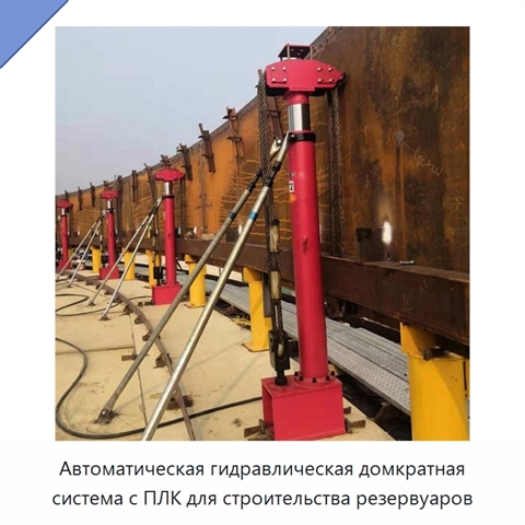 Автоматическая гидравлическая домкратная система с ПЛК для строительства резервуаров