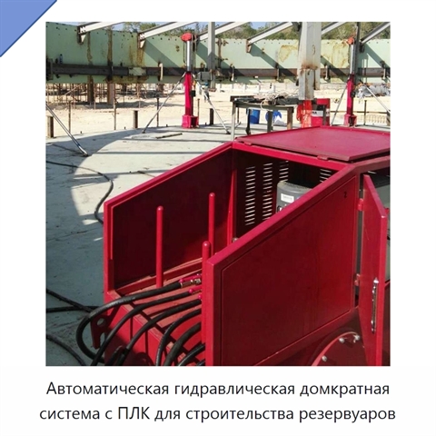 Автоматическая гидравлическая домкратная система с ПЛК для строительства резервуаров