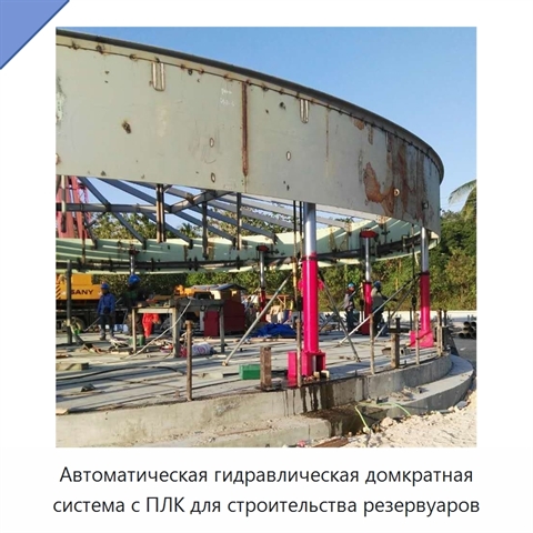Автоматическая гидравлическая домкратная система с ПЛК для строительства резервуаров