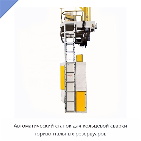 Автоматический станок для кольцевой сварки горизонтальных резервуаров