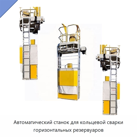 Автоматический станок для кольцевой сварки горизонтальных резервуаров