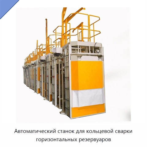 Автоматический станок для кольцевой сварки горизонтальных резервуаров