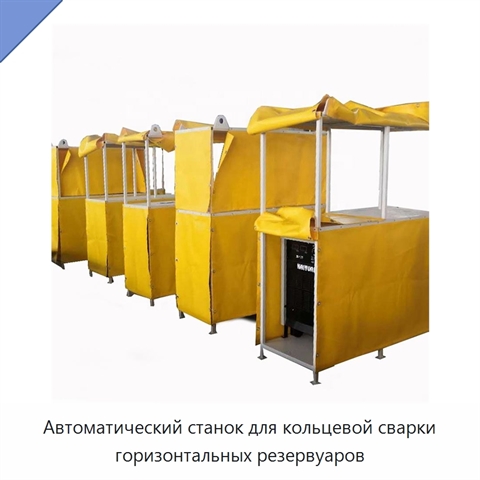 Автоматический станок для кольцевой сварки горизонтальных резервуаров