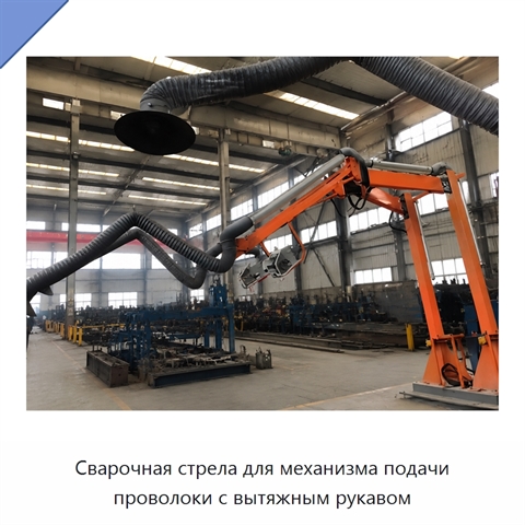 Сварочная стрела для механизма подачи проволоки с вытяжным рукавом