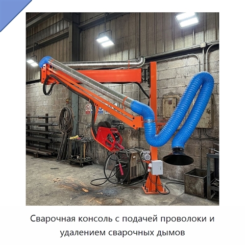 Сварочная консоль с подачей проволоки и удалением сварочных дымов