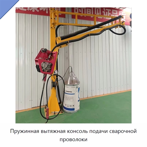 Пружинная вытяжная консоль подачи сварочной проволоки