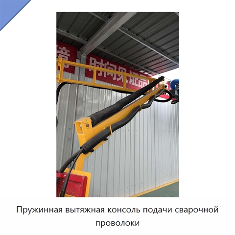 Пружинная вытяжная консоль подачи сварочной проволоки