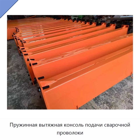 Пружинная вытяжная консоль подачи сварочной проволоки