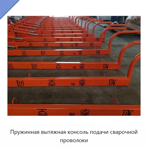 Пружинная вытяжная консоль подачи сварочной проволоки