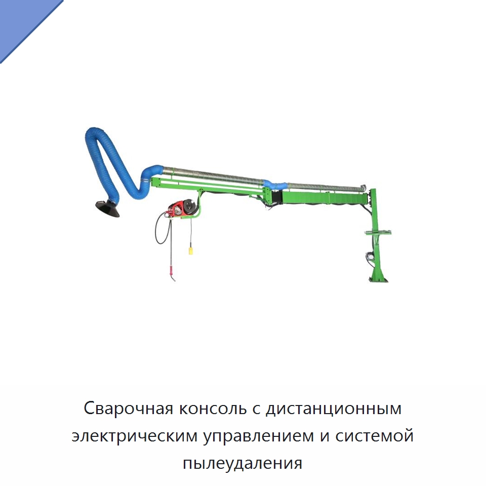 Сварочная консоль с дистанционным электрическим управлением и системой пылеудаления — Сварочные принадлежности и вспомогательное оборудование