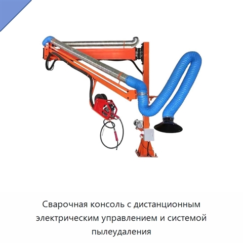Сварочная консоль с дистанционным электрическим управлением и системой пылеудаления