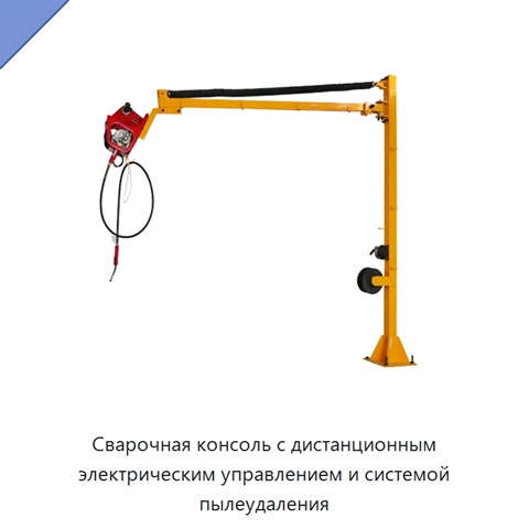 Сварочная консоль с дистанционным электрическим управлением и системой пылеудаления