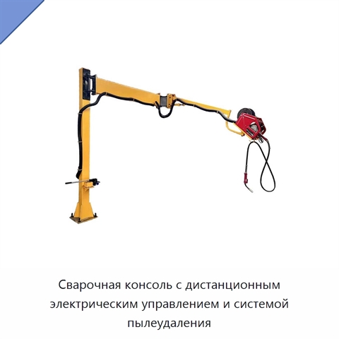 Сварочная консоль с дистанционным электрическим управлением и системой пылеудаления