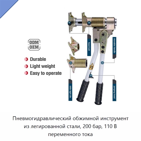 Пневмогидравлический обжимной инструмент из легированной стали, 200 бар, 110 В переменного тока