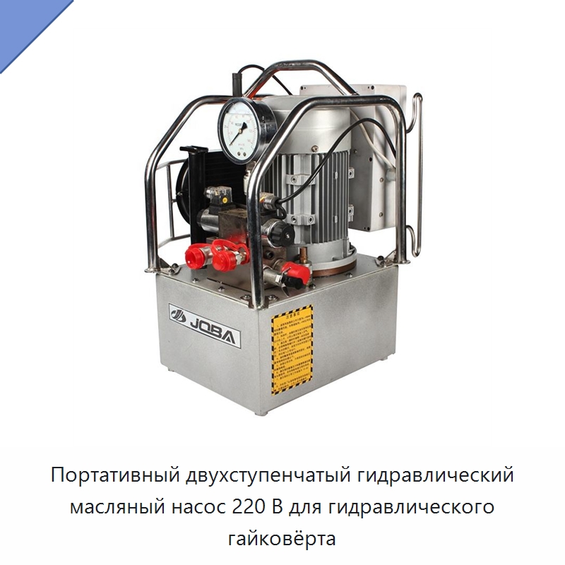 Портативный двухступенчатый гидравлический масляный насос 220 В для гидравлического гайковёрта — Насосы