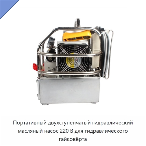 Портативный двухступенчатый гидравлический масляный насос 220 В для гидравлического гайковёрта