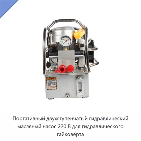 Портативный двухступенчатый гидравлический масляный насос 220 В для гидравлического гайковёрта
