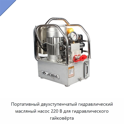 Портативный двухступенчатый гидравлический масляный насос 220 В для гидравлического гайковёрта