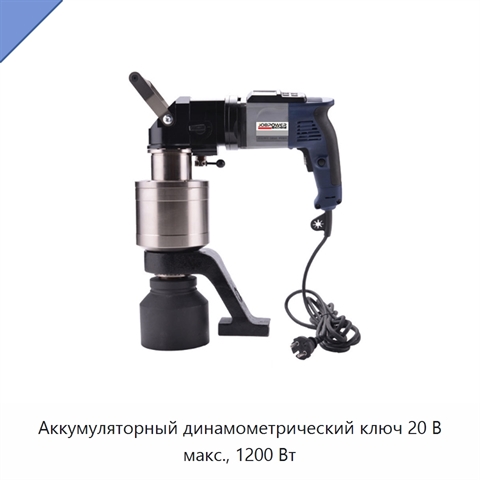 Аккумуляторный динамометрический ключ 20 В макс., 1200 Вт