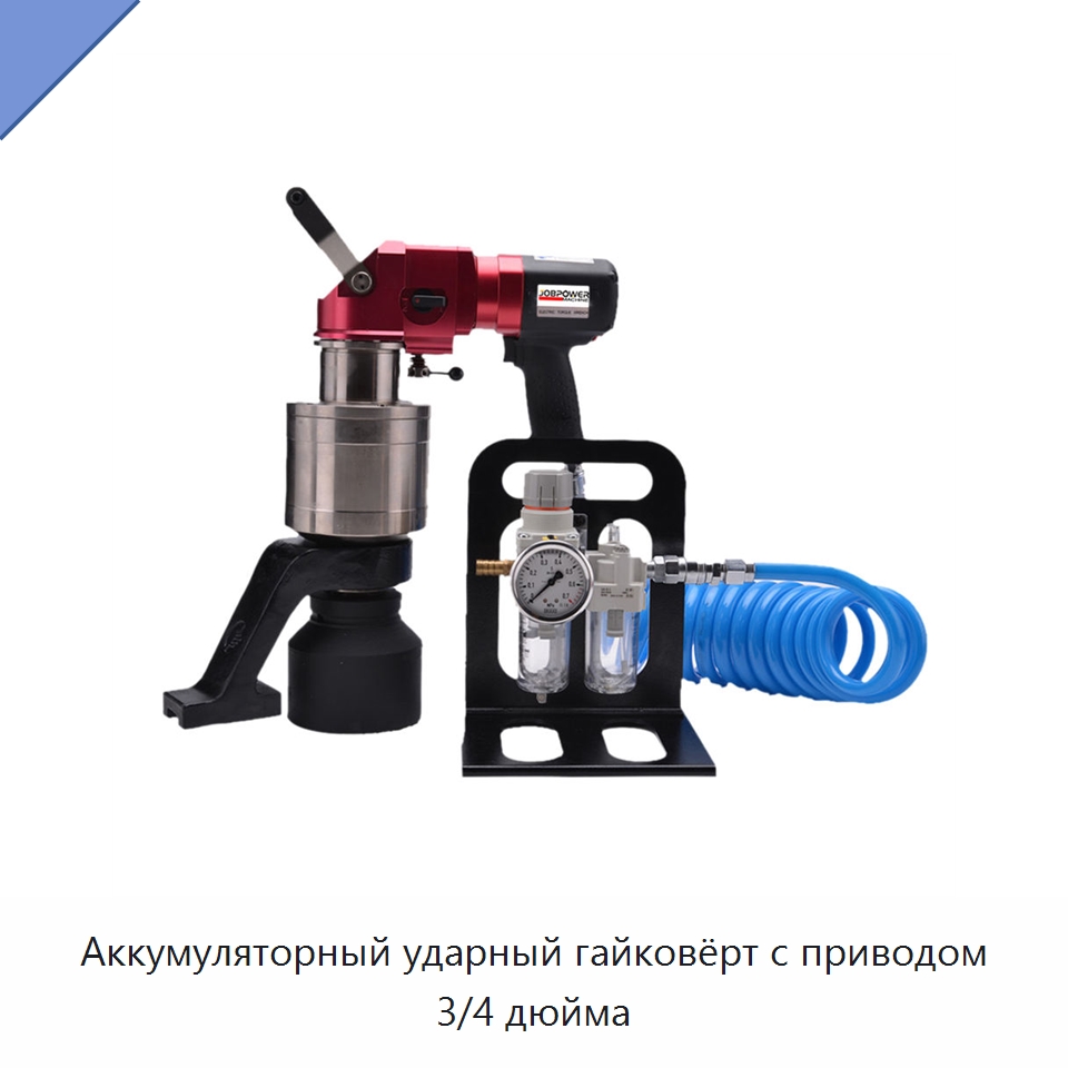 Аккумуляторный ударный гайковёрт с приводом 3/4 дюйма — Гайковёрты