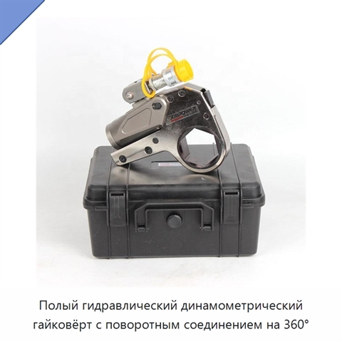 Полый гидравлический динамометрический гайковёрт с поворотным соединением на 360°