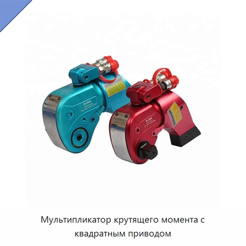 Мультипликатор крутящего момента с квадратным приводом