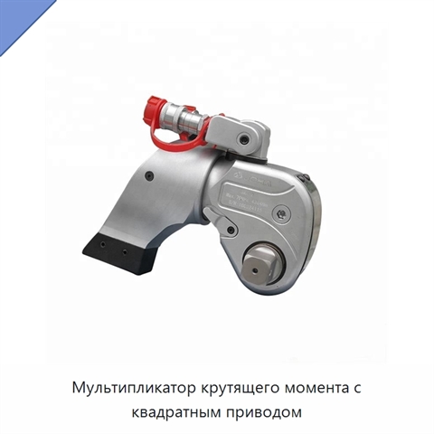 Мультипликатор крутящего момента с квадратным приводом