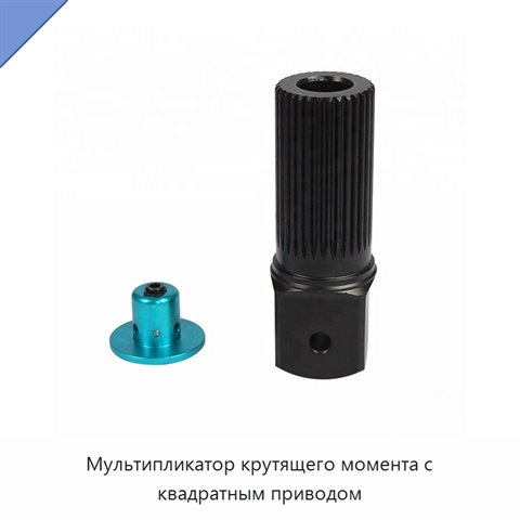 Мультипликатор крутящего момента с квадратным приводом