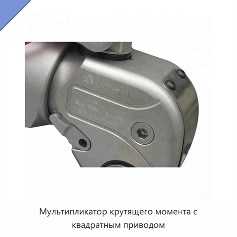 Мультипликатор крутящего момента с квадратным приводом