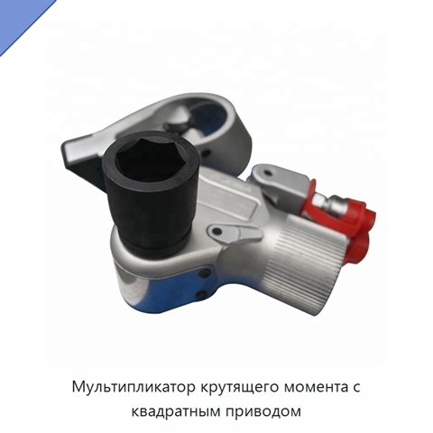 Мультипликатор крутящего момента с квадратным приводом