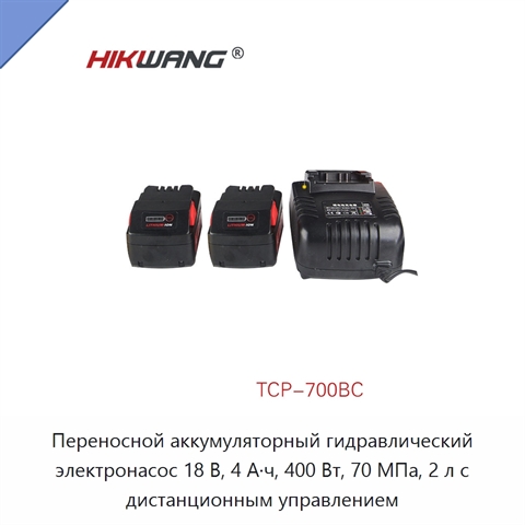 Переносной аккумуляторный гидравлический электронасос 18 В, 4 А·ч, 400 Вт, 70 МПа, 2 л с дистанционным управлением