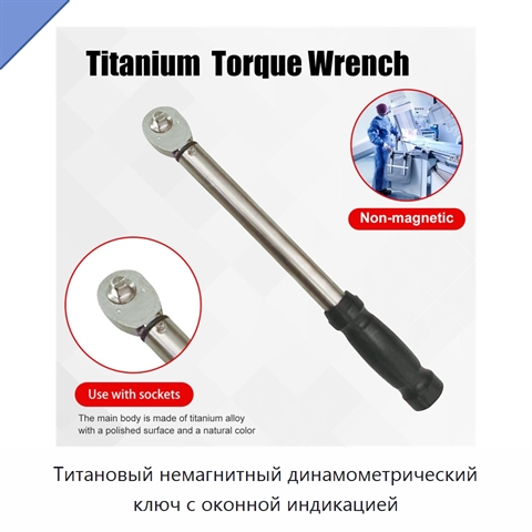 Титановый немагнитный динамометрический ключ с оконной индикацией