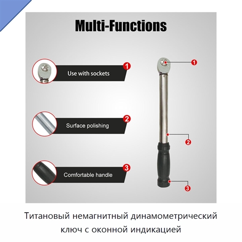 Титановый немагнитный динамометрический ключ с оконной индикацией