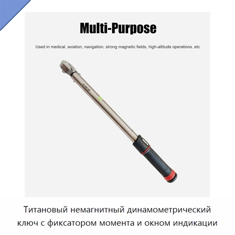 Титановый немагнитный динамометрический ключ с фиксатором момента и окном индикации