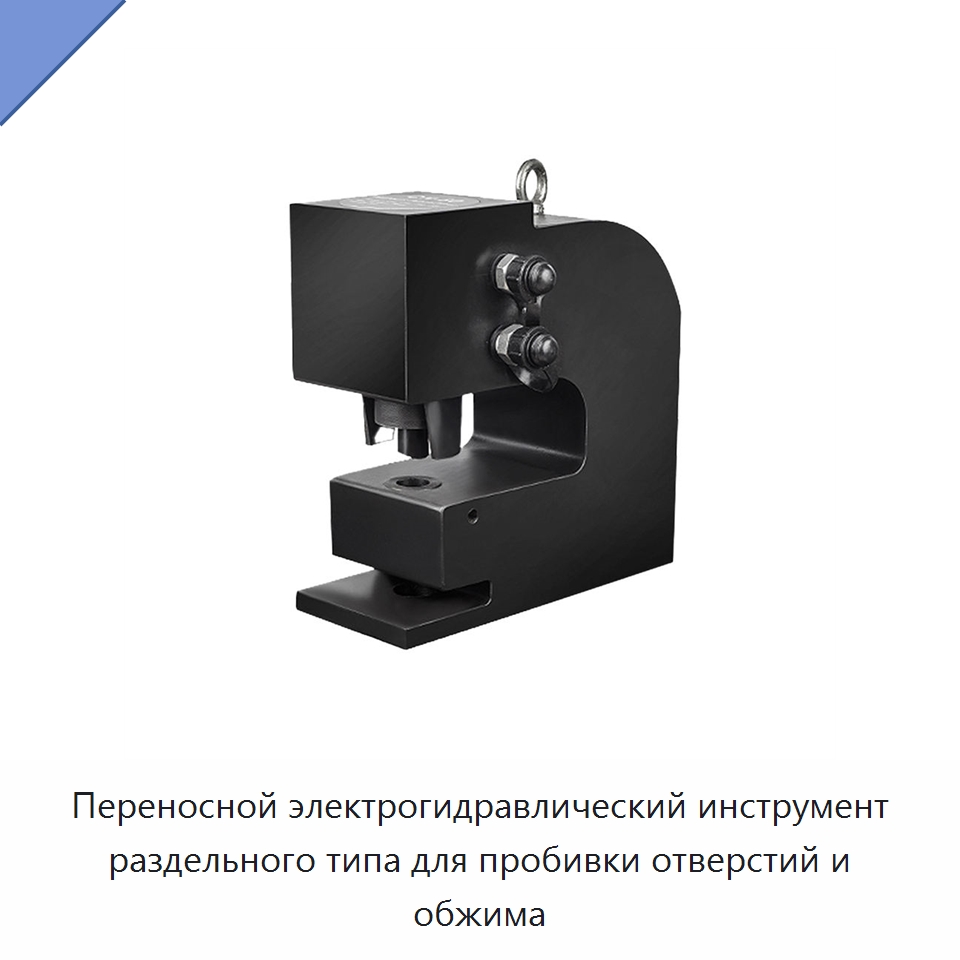 Переносной электрогидравлический инструмент раздельного типа для пробивки отверстий и обжима — Прочие гидравлические инструменты