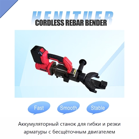 Аккумуляторный станок для гибки и резки арматуры с бесщёточным двигателем