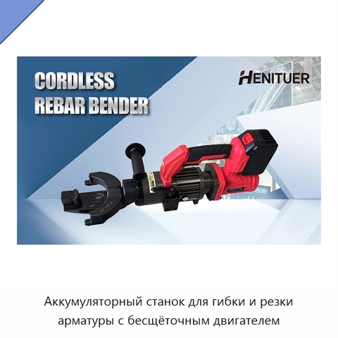 Аккумуляторный станок для гибки и резки арматуры с бесщёточным двигателем