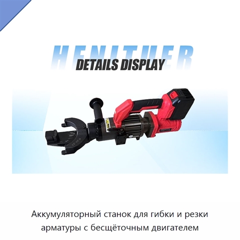Аккумуляторный станок для гибки и резки арматуры с бесщёточным двигателем