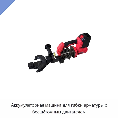 Аккумуляторная машина для гибки арматуры с бесщёточным двигателем