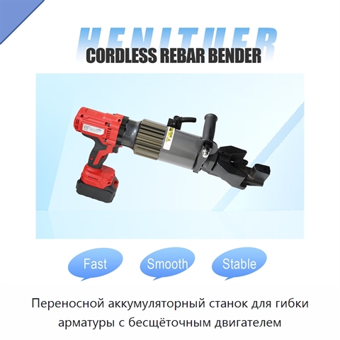 Переносной аккумуляторный станок для гибки арматуры с бесщёточным двигателем