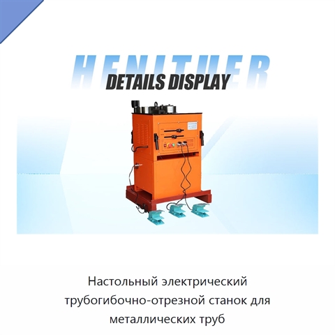 Настольный электрический трубогибочно-отрезной станок для металлических труб