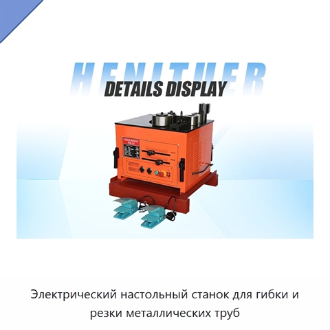 Электрический настольный станок для гибки и резки металлических труб