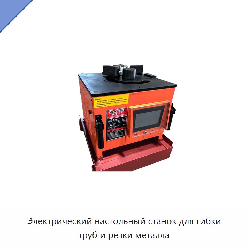 Электрический настольный станок для гибки труб и резки металла — Электрические резаки