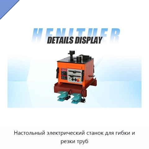 Настольный электрический станок для гибки и резки труб