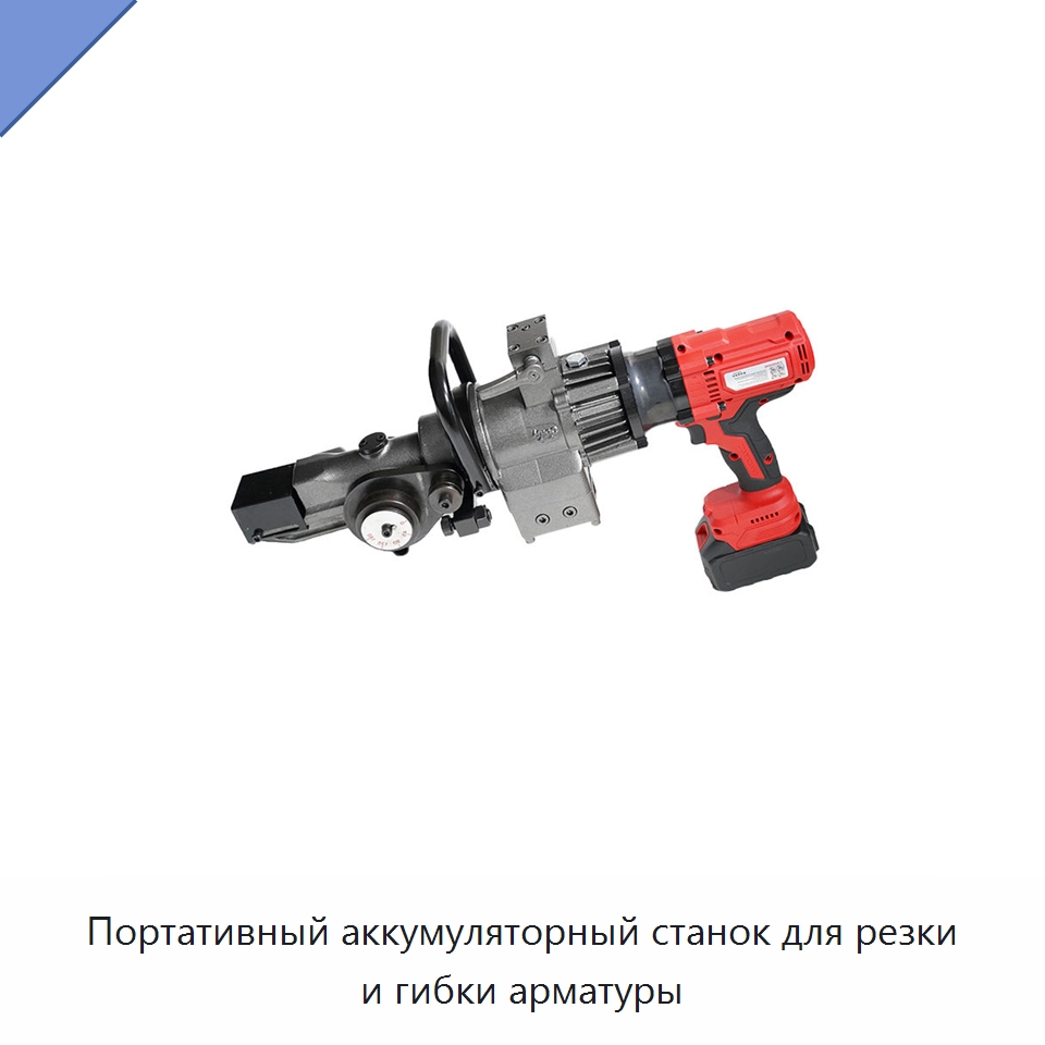 Портативный аккумуляторный станок для резки и гибки арматуры — Электрические резаки