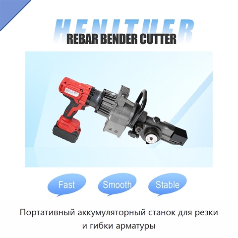 Портативный аккумуляторный станок для резки и гибки арматуры