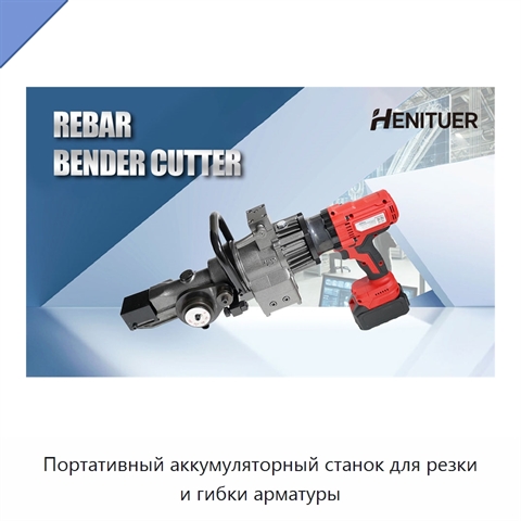 Портативный аккумуляторный станок для резки и гибки арматуры
