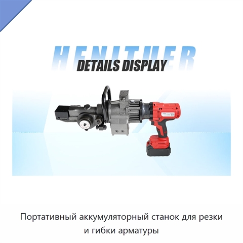 Портативный аккумуляторный станок для резки и гибки арматуры