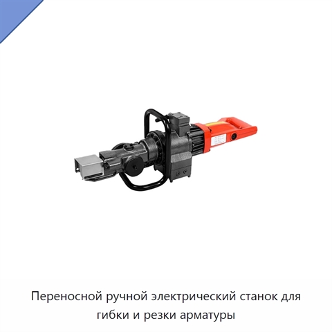 Переносной ручной электрический станок для гибки и резки арматуры